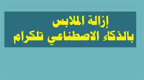 تطبيق او بوت تليجرام ازالة الملابس من الصور 2023 شاهد قبل المصيبة📢