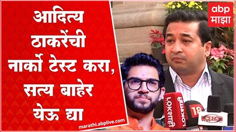 Nitesh Rane On Aaditya Thackeray Au नावाच्या व्यक्तीचे रिया