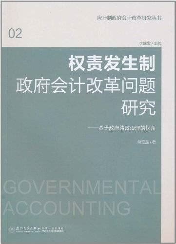 权责发生制政府会计改革问题研究：基于政府绩效治理的视角 百度百科