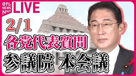 【国会ライブ中継】第213回 通常国会 参議院 各党代表質問 ──政治ニュースライブ 2024年2月1日 （日テレnews Live