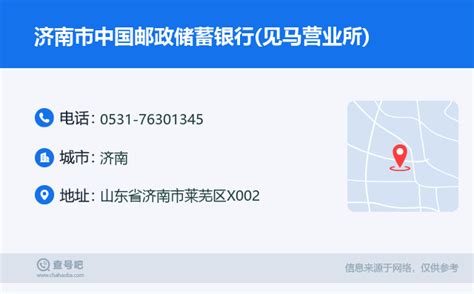 ☎️济南市中国邮政储蓄银行见马营业所：0531 76301345 查号吧 📞