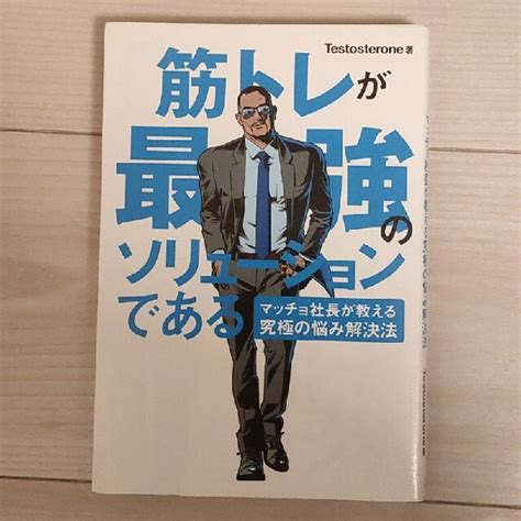 筋トレが最強のソリュ－ションである マッチョ社長が教える究極の悩み解決法の通販 By Shop 🐒｜ラクマ