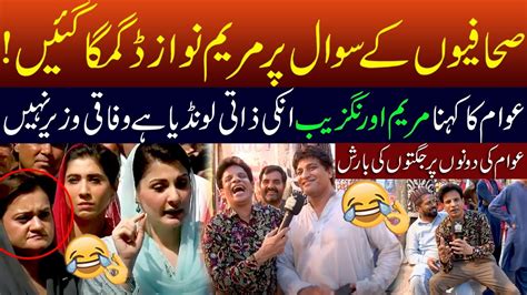 Maryam Nawaz And Maryam Aurangzeb Funny Video Viral Awam Ki Jugton Ki