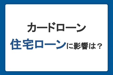 カードローン契約が住宅ローンに与える影響は？審査内容や事前の対策を解説｜カードローンならjcb