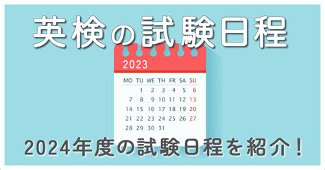 【2024年版】英検の試験日程をチェック！日程を参考に勉強スケジュールを決めよう！ Berkeley House