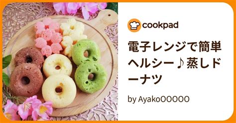 電子レンジで簡単ヘルシー♪蒸しドーナツ By Ayakoooooo 【クックパッド】 簡単おいしいみんなのレシピが395万品