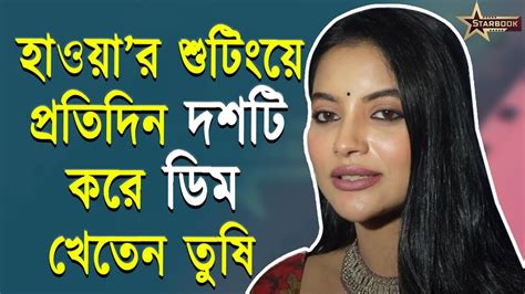 হাওয়ার শুটিংয়ে প্রতিদিন দশটি করে ডিম খেতেন তুষি Star Book Youtube