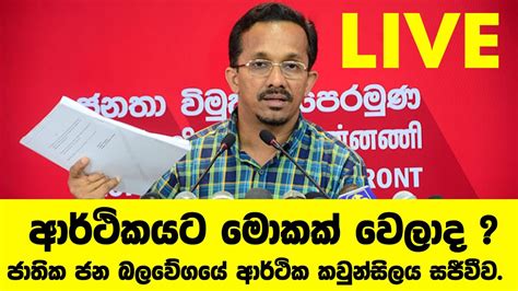 IMF එක ගන මලමව අදහස ජතක ජන බලවගය ආරථක කවනසලය Live YouTube