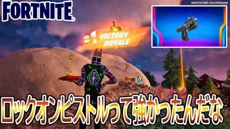 【実況】すまん、「ロックオンピストル」って強くないか？【フォートナイトfortnite】【チャプター4 シーズン2】 │ フォートナイト動画