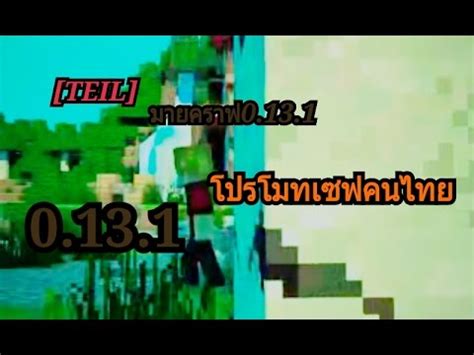 TEIL โปรโมทเซฟมายคราฟ0 13 1 YouTube