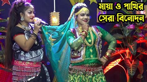 যাত্রাগান যাত্রা নায়িকা মায়া ও পাখি ফুল বাগানে গিয়ে কি করে দেখুন