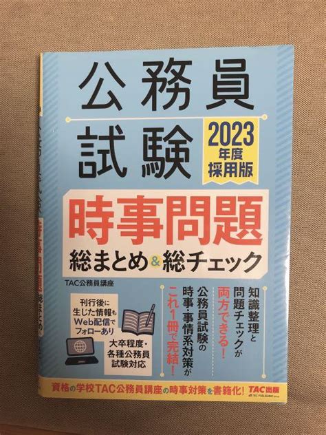 2023年度採用版 公務員試験 時事問題総まとめand総チェック メルカリ