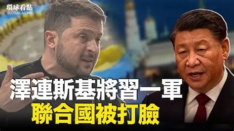 習進退兩難 克宮回應釋何信號？激起義憤 聯合國高官被記者圍攻【環球看點】