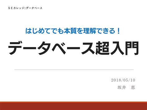 はじめてでも本質を理解できる データベース超入門 研修コースに参加してみた Seプラス 研修 Topics