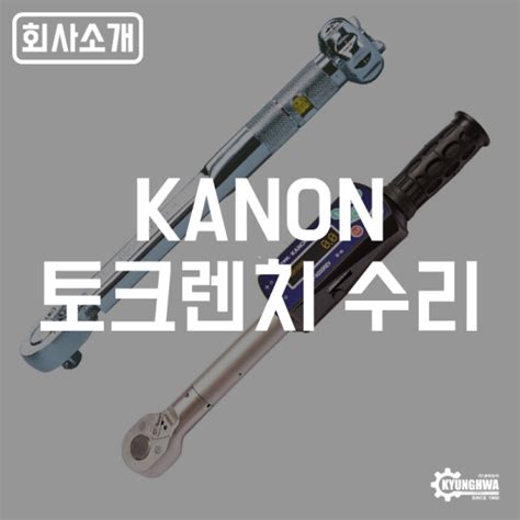 회사소개 Kanon 토크렌치 수리 네이버 블로그