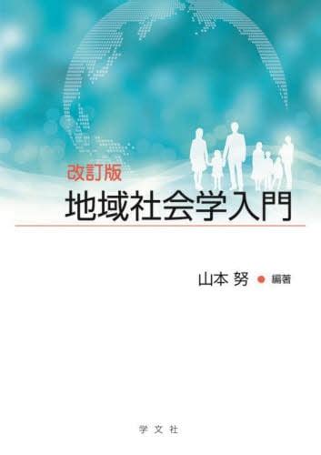 地域社会学入門山本努／編著 本・コミック ： オンライン書店e Hon