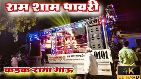 राम शाम पावरी 🚩🎷 Sree Dev Mamledar Brass Band Satana 🎤 Dev Mamledar