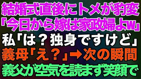 【スカッとする話】結婚式直後に義母がガラッと豹変「今日から嫁は家政婦よw」私「は？独身ですけど」義母「え？」→次の瞬間、空気を読めない義父が