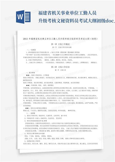 福建省机关事业单位工勤人员升级考核文秘资料员考试大纲初级docword模板下载编号lzwxxnbm熊猫办公