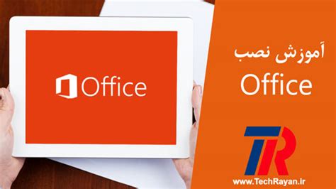 آموزش فعالسازی و نصب Microsoft Office