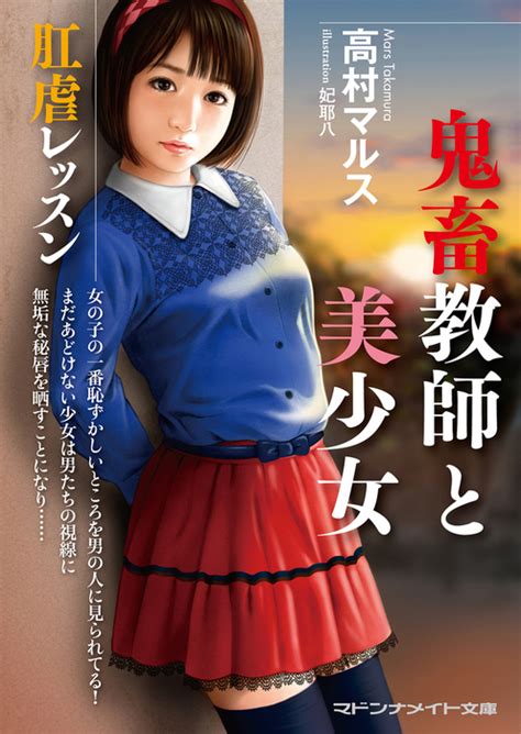 鬼畜教師と美少女 肛虐レッスン 文芸・小説 高村マルス（マドンナメイト）：電子書籍試し読み無料 Bookwalker