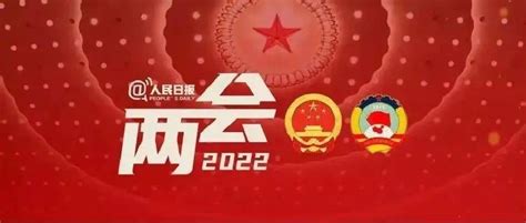 全国两会是个什么会？收好这份知识帖！会议受关注政协委员