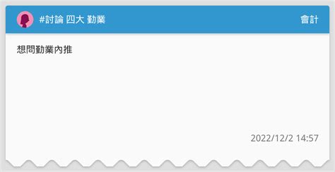 討論 四大 勤業 會計板 Dcard
