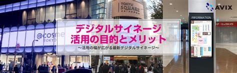 デジタルサイネージ活用の目的とメリット アビックス株式会社