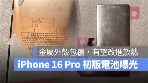 Iphone 16 Pro 初版電池曝光！採用全新金屬外殼設計，助於提升散熱效果 蘋果仁 果仁 Iphoneios好物推薦科技媒體