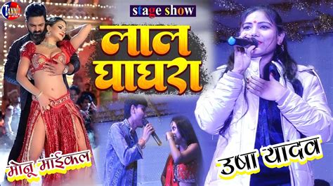 लाल घागरा Lal Ghagra उषा यादव मोनू मांईकल स्टेज शो Usha Yadav Stage Ka Show Usha Yadav Ka