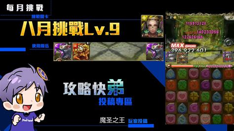 【神魔之塔】攻略快「弟」 八月挑戰 Lv9 姬臣3卡通關！電擊禁消姬臣這樣解！ Youtube