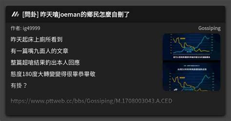 問卦 昨天嗆joeman的鄉民怎麼自刪了 看板 Gossiping Mo Ptt 鄉公所