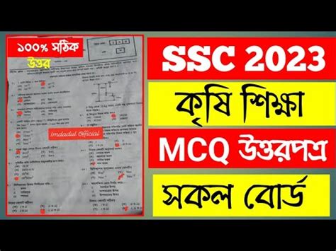 SSC Agriculture MCQ Answer 2023 এসএসস কষ শকষ MCQ উততরপতর ২০২৩