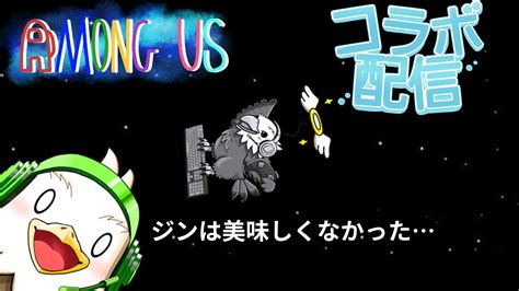 コラボ配信 】宇宙船で騙しあう！アモングアス配信 【 アモングアス Amongus アモアス 】 Youtube