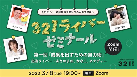 321ライバー限定 321ライバーゼミナール 第一回 開催！ ライバー事務所 株式会社321