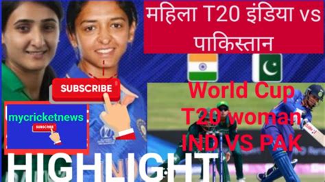 महिला T20 इंडिया वर्सेस पाकिस्तान रोमांचक मैच का आनंद Highlight Ind Vs