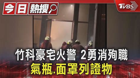 竹科豪宅火警 2勇消殉職 氣瓶 面罩列證物｜tvbs新聞 Tvbsnews01 Youtube