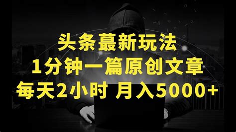 Ai今日头条蕞新玩法 无需指令 只需复制粘贴 1分钟一篇原创文章 每天2小时 轻松月入5000 Youtube