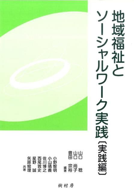 楽天ブックス 地域福祉とソーシャルワーク実践（実践編） 山口稔（社会福祉学） 9784883671489 本