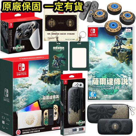 全新當天寄 Switch Ns 首批特典 薩爾達傳說 王國之淚 Oled主機 中文版 台灣公司貨 Pro手把 蝦皮購物