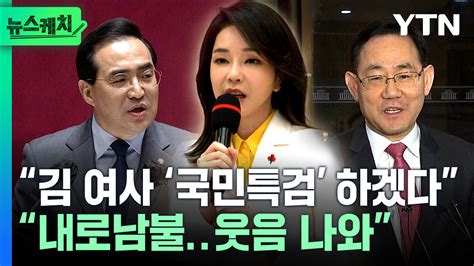 새로운 증거 쏟아졌는데김건희 여사 국민특검 예고한 민주당 뉴스케치 네이트 뉴스