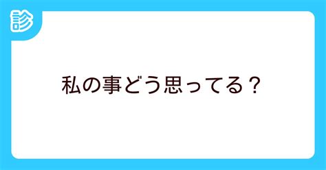 私の事どう思ってる？