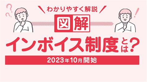 【図解】インボイス制度とは？何をすべきか？をわかりやすく解説！ 起業ログ