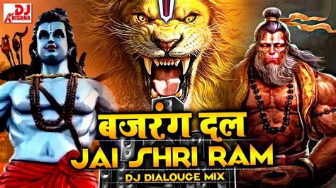 Jai Shree Ram Bajrang Dal Dj Song बजरग दल Dj Krishna जय शर रम