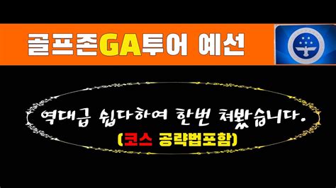 상위1골프 마스터를 달기위한 Ga투어 예선 역대급 쉽다하여 한번 쳐봤습니다 아마추어 골퍼의 전쟁 스크린골프