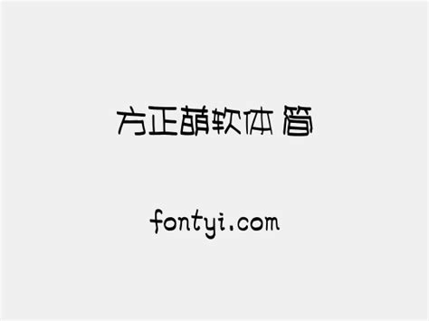 方正萌软体 简 字易网