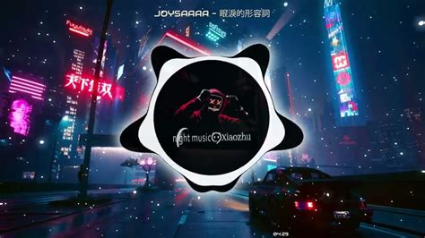 Joysaaaa 眼淚的形容詞 Dj K Xxx 2022 Exclusive Remix『愛過你是浪漫的事 卻成為我一生的刺，後來你成為了眼淚的形容詞。』 Youtube