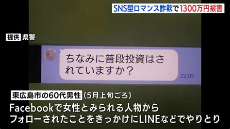 ”sns型ロマンス詐欺”で男性が1310万円の被害 「ちなみに普段投資はされていますか？」のメッセージきっかけに 広島 Tbs News Dig