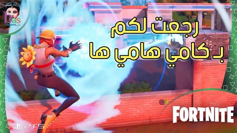 رجعت لكم بـ كامي هامي ها 💥 فورت نايت Fortnite Youtube