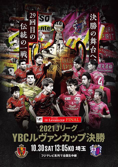 2021jリーグybcルヴァンカップ決勝 フジテレビ